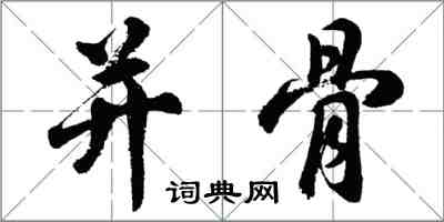 胡問遂併骨行書怎么寫