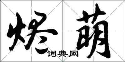 胡問遂燼萌行書怎么寫