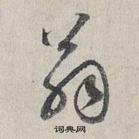 蔡襄自書詩卷中翁的寫法