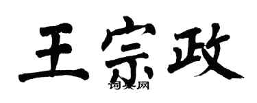 翁闓運王宗政楷書個性簽名怎么寫