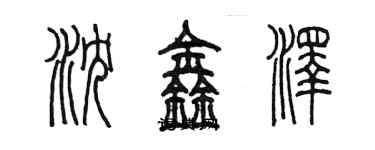 陳墨瀋鑫澤篆書個性簽名怎么寫