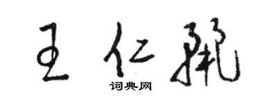 駱恆光王仁麗草書個性簽名怎么寫
