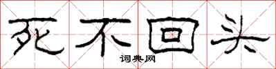 柯春海死不回頭隸書怎么寫