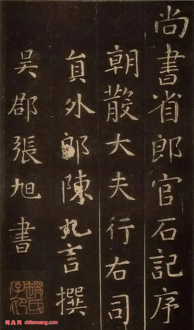 張旭楷書《郎官石記》拓本