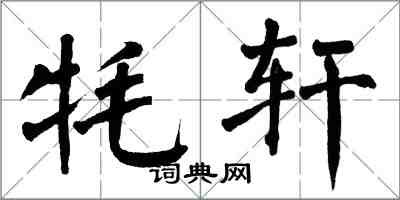 翁闓運氂軒楷書怎么寫