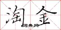 黃華生淘金楷書怎么寫