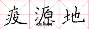 侯登峰疫源地楷書怎么寫