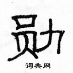 駱恆光寫的硬筆隸書勛