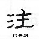 楊為國寫的硬筆隸書注