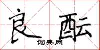 侯登峰良醞楷書怎么寫