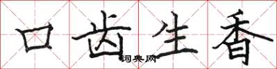 駱恆光口齒生香楷書怎么寫