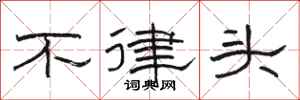 駱恆光不律頭隸書怎么寫