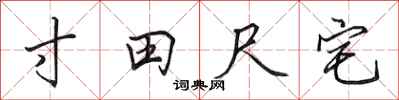 田英章寸田尺宅行書怎么寫