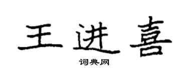 袁強王進喜楷書個性簽名怎么寫