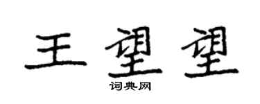 袁強王望望楷書個性簽名怎么寫