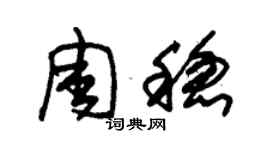朱錫榮周穩草書個性簽名怎么寫
