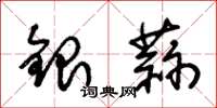 朱錫榮銀蒜草書怎么寫