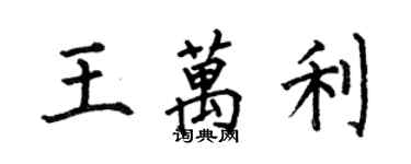 何伯昌王萬利楷書個性簽名怎么寫