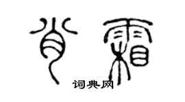 陳聲遠肖霜篆書個性簽名怎么寫