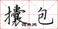 田英章攮包楷書怎么寫