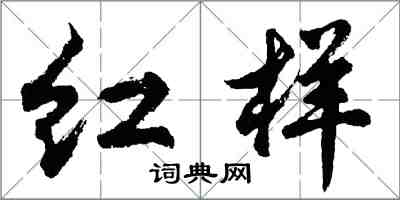 胡問遂紅樣行書怎么寫