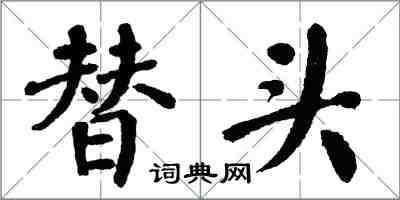 翁闓運替頭楷書怎么寫