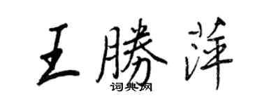王正良王勝萍行書個性簽名怎么寫