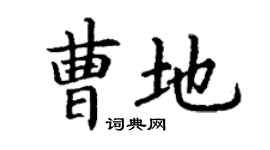 丁謙曹地楷書個性簽名怎么寫