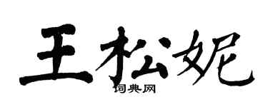 翁闓運王松妮楷書個性簽名怎么寫