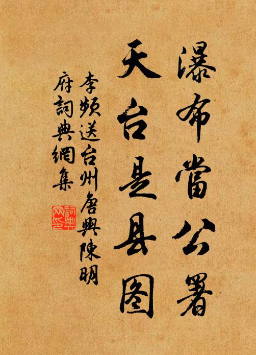 李頻瀑布當公署,天台是縣圖書法作品欣賞