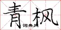 龐中華青楓楷書怎么寫