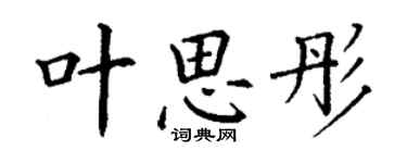 丁謙葉思彤楷書個性簽名怎么寫