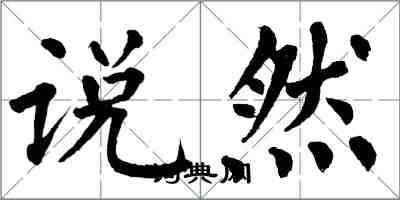 翁闓運說然楷書怎么寫