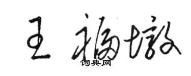 駱恆光王福墩草書個性簽名怎么寫