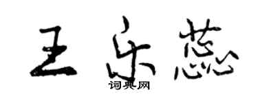 曾慶福王樂蕊行書個性簽名怎么寫