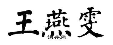 翁闓運王燕雯楷書個性簽名怎么寫