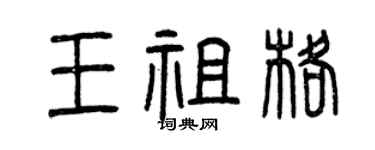 曾慶福王祖格篆書個性簽名怎么寫