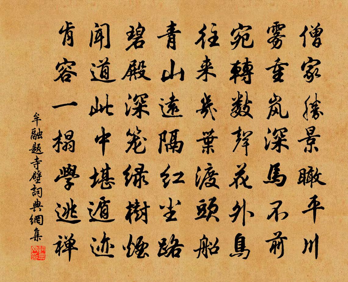 牟融題寺壁書法作品欣賞