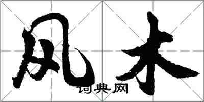 胡問遂風木行書怎么寫