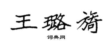 袁強王璐旖楷書個性簽名怎么寫