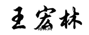 胡問遂王宏林行書個性簽名怎么寫