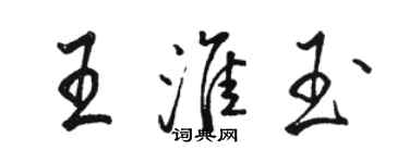 駱恆光王淮玉行書個性簽名怎么寫