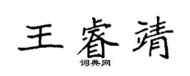 袁強王睿靖楷書個性簽名怎么寫