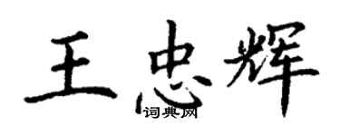 丁謙王忠輝楷書個性簽名怎么寫