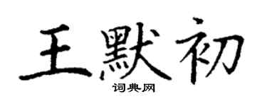 丁謙王默初楷書個性簽名怎么寫