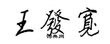 王正良王發寬行書個性簽名怎么寫