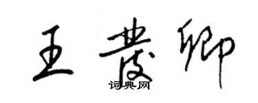 梁錦英王發卿草書個性簽名怎么寫