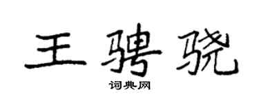 袁強王騁驍楷書個性簽名怎么寫