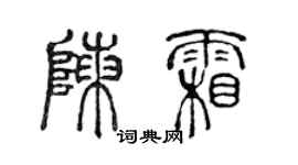 陳聲遠陳霜篆書個性簽名怎么寫