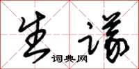 朱錫榮生議草書怎么寫